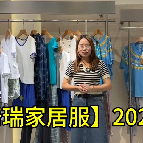 【绮瑞家居服】24夏 款式设计上融合了传统与时尚 古典与现代的设计理念