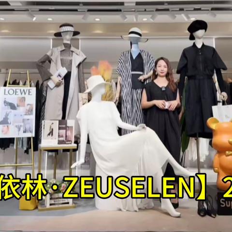 【周仕依林ZEUSELEN】24春夏 准一线高端潮流设计师风格 独特创意风格 品味极致