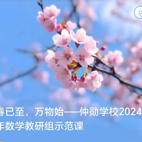 春已至，万物始--仲勋学校 2024 年数学教研组示范课