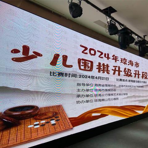 2024琼海市少儿围棋定级升段赛4月21日在琼海皇马度假大酒店举行