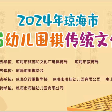 2024年琼海市庆“六一”暨第四届幼儿围棋传统文化活动6月2日举行