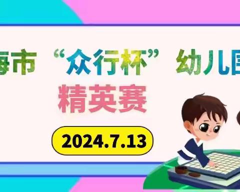 2024年琼海市“众行杯”幼儿围棋精英赛