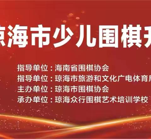 2024琼海市（秋季）少儿围棋升级升段比赛10月7日圆满结束