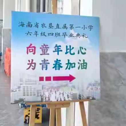向童年比心 为青春加油  — 2025届4班毕业典礼 —