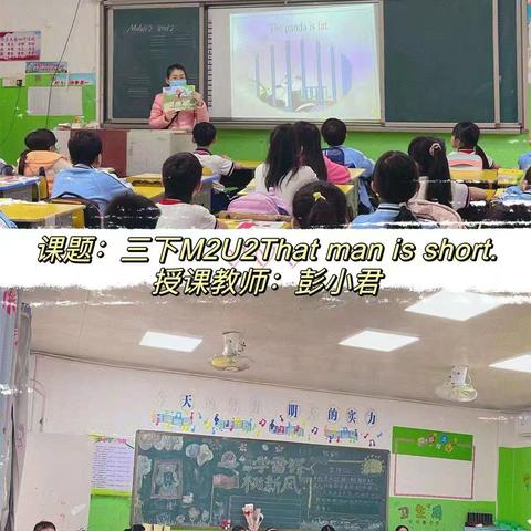 龙峰教学评课题组之三下M2U2 That man is short.