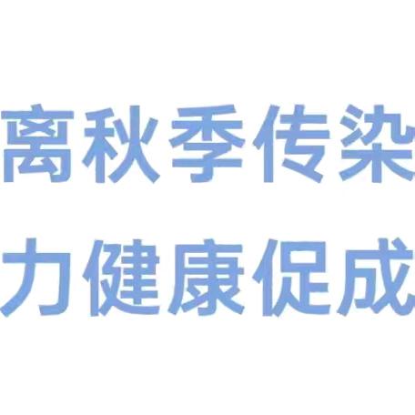 【卫生保健】——织金县绮陌街道第二幼儿园2024年秋季传染病防控知识宣传