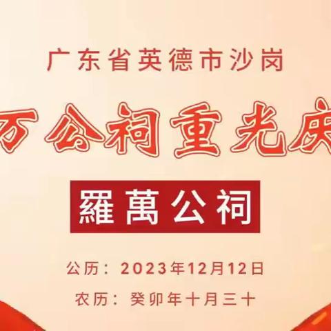 🎉🎉🎉罗万公祠陞座庆典🎉🎉🎉