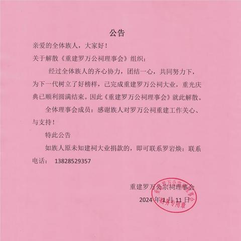 关于重建羅萬公祠理事會解散公告