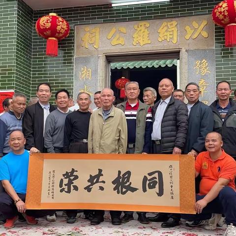 🎊宗谊辉耀以绢罗公祠🎊 罗洪德公纪念馆筹备会代表团赴江门鹤山出席以绢罗公祠进伙宴