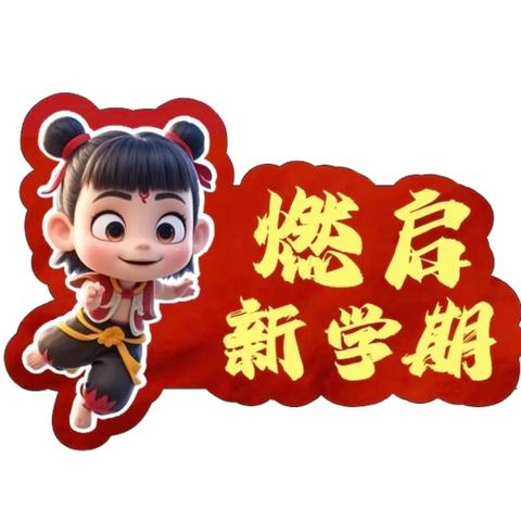 蛇启新程 逐梦前行——黄秀中学2025年春季开学典礼