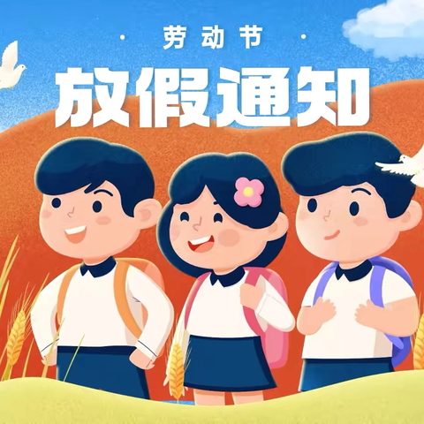 黄秀中学2025年“五一”劳动节放假通知