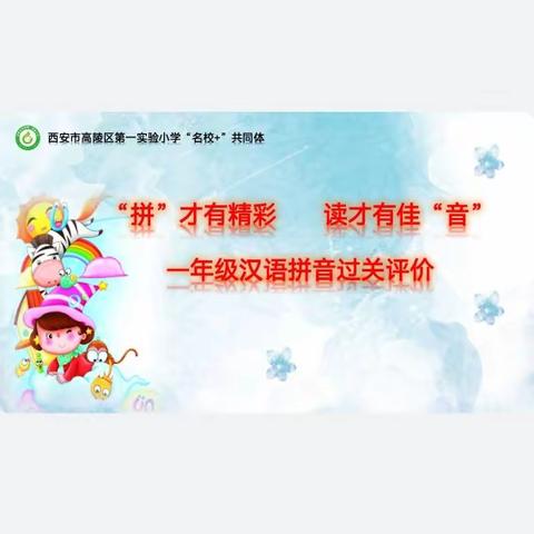 “拼”才有精彩 读才有佳“音”—高陵区第一实验小学“名校+”一年级汉语拼音过关测试（实验一小校区）