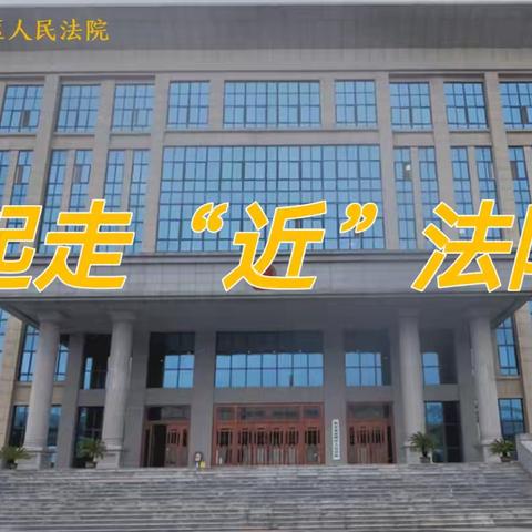 【实小·共育】“家”点精彩   “育”见未来！——高陵区第一实验小学家长讲堂之一起走“近”法院（一年级3班）