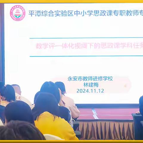 名师引领促成长，共助思政一体化 ——2024年平潭综合实验区中小学思政课专职教师第二天培训纪实