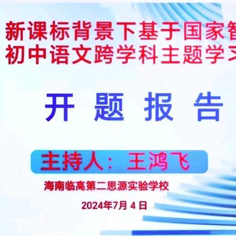 2024年临高县教育科学规划课题个人开题论证会美篇