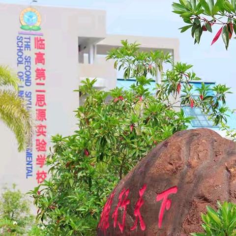 海南临高第二思源实验学校 ﻿“一训三风”与班级文化建设