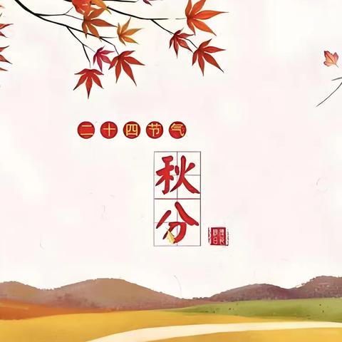 【节气小课堂】乐享秋分，童享秋意