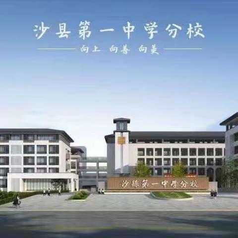 加强班级财产管理，共建平安文明校园——沙县第一中学分校召开班级财产保管员会议