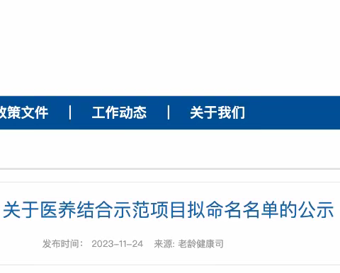 永城市被国家卫健委拟命名为“全国医养结合示范市”