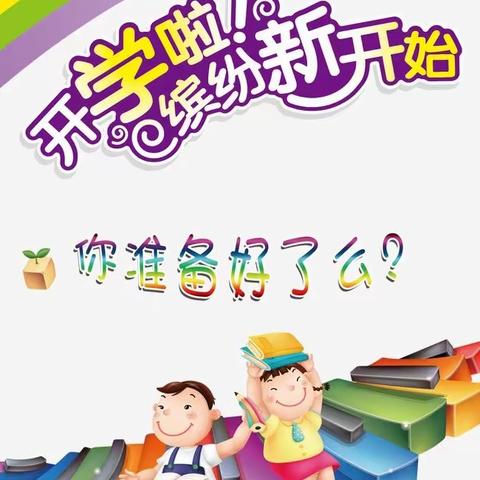 【家校共育】新学期开学温馨提示