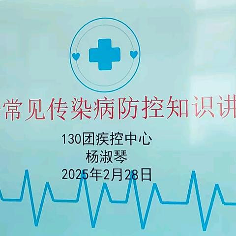 【守护健康，从预防开始】——130团疾控中心赴胡杨河市第一幼儿园培训