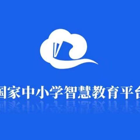 智慧赋能，引领未来—— 华二黄中附属小学开展国家中小学智慧教育平台培训活动