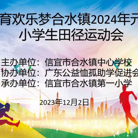 齐聚最美赛场   共圆体育欢乐梦——记体育欢乐梦合水镇2024年元旦小学生田径运动会