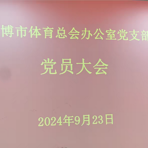 淄博市体育总会办公室党支部召开党员大会