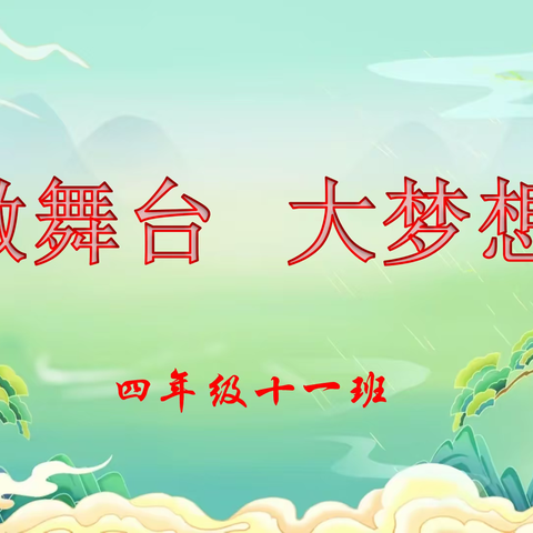 四年级十一班 微舞台展演掠影