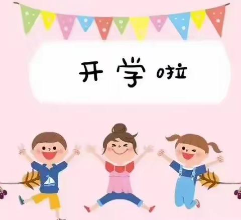 满“新”欢喜，“幼”见开学，湖东幼儿园开学通知!🥰