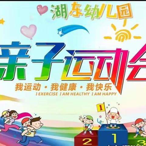 湖东幼儿园  “春季  亲子运动会” 邀请函!