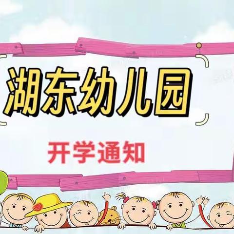 湖东幼儿园春季开学通知及温馨提示