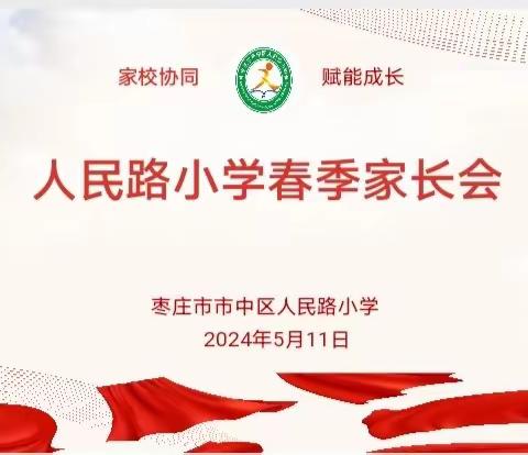 家校协同•赋能成长—市中区人民路小学举行2024年春季家长会