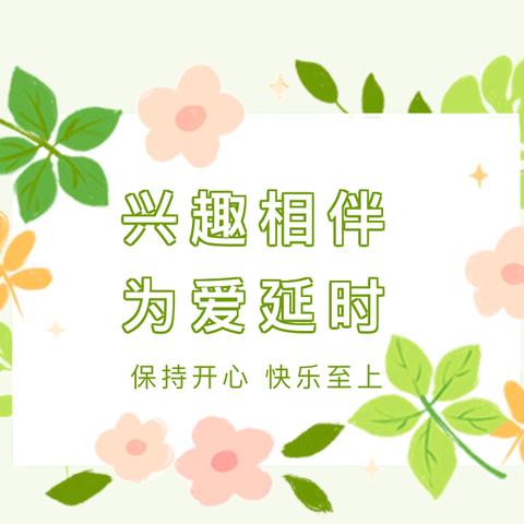 【兴趣相伴 多彩延时】—— ‍扎赉特旗音德尔第五幼儿园延时活动  美好时光