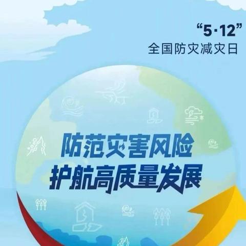 人人讲安全 个个会应急—— ‍5月12日全国防灾减灾日 ‍致家长一封信