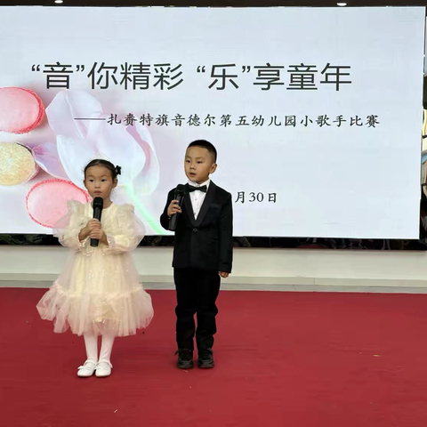 “音”你精彩，“乐”享童年—— ‍扎赉特旗音德尔第五幼儿园小歌手比赛活动