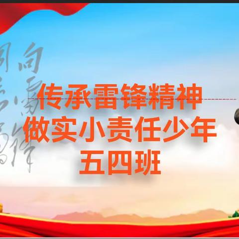 传承雷锋精神 做实小责任少年 ——宁武县实验小学五四班开展学雷锋主题班队会活动