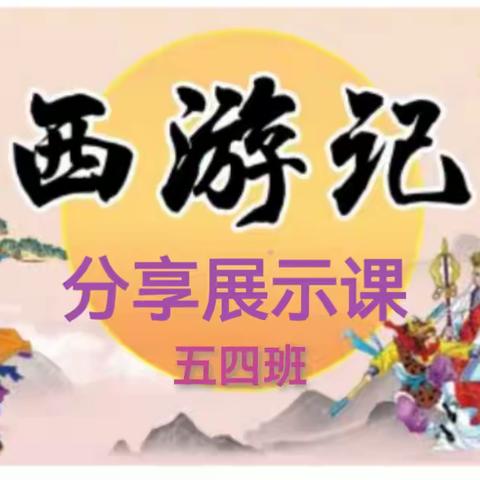 一行一步一花新，读书不觉春已深 ——实验小学五四班《西游记》阅读分享课