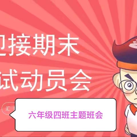 迎接期末考试动员会——六年级四班