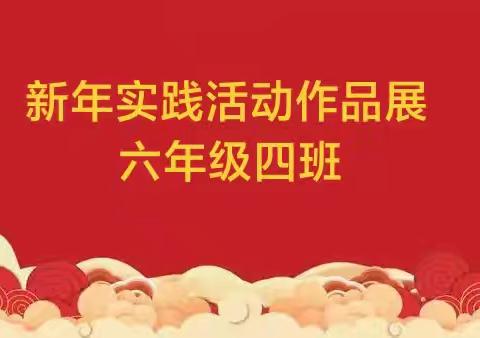 喜庆元旦 悦启新篇 ——宁武县实验小学六四班元旦假期实践活动作品展