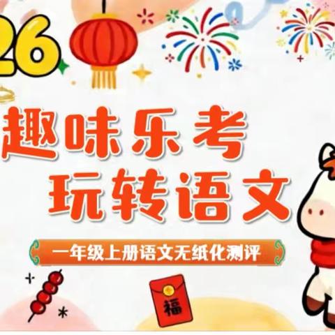 趣味乐考 玩转语文——实验小学一年级语文无纸化测评活动纪实