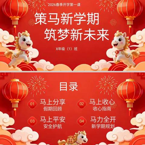 策马新学期 · 筑梦新未来——2026春季一四班《开学第一课》活动纪实