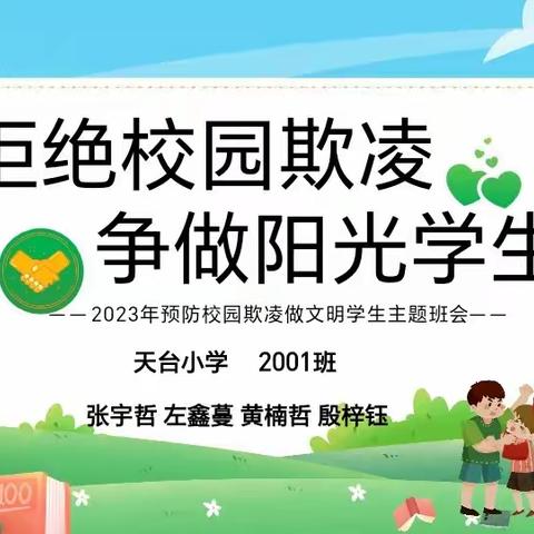 -2023年预防校园欺凌做文明学生主题班会- 天台小学2001班