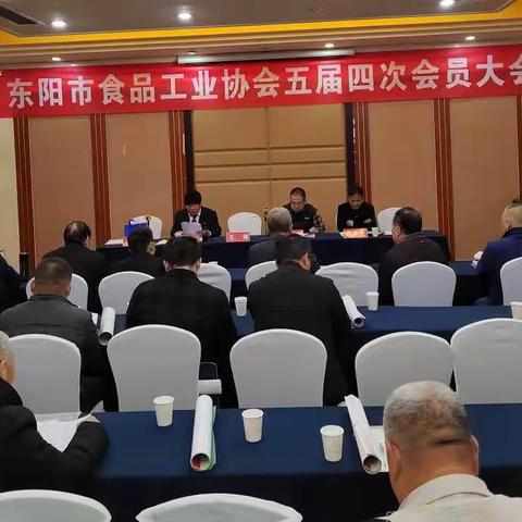 东阳市食品工业协会五届四次会员大会在东阳大厦召开