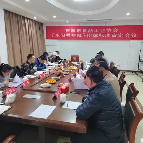 《东阳香榧酥》团体标准审定会议在浙江恒峰农特产公司召开