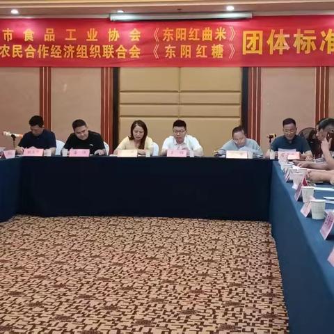 《东阳红曲米》《东阳红糖》团体标准审定会顺利召开