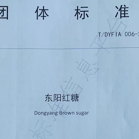 东阳市食品工业协会与东阳市农民合作经济组织联合会共同制定的《东阳红糖》团体标准正式发布