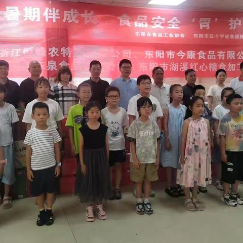 东阳市食品工业协会联合东阳市红十字应急救援队开展暑期托管儿童送关爱活动