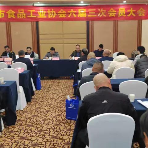 市食品工业协会六届三次会员大会在东阳大厦举行