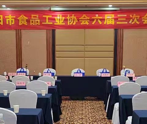 东阳市食品工业协会六届三次会员大会在东阳大厦召开